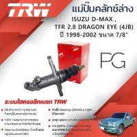 ราคา TRW แม่ปั๊มคลัทช์ล่าง ISUZU D-MAX,TFR 2.8 DRAGON EYE (4JB) ปี 1998-2002 ขนาด 7/8" (1ชิ้น) (29050301553)