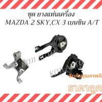 ราคา ชุด ยางแท่นเครื่อง MAZDA 2 SkyActiv 1.3 มาสด้า 2 สกายแอคทีฟ เครื่องเบนซิน, MAZDA CX-3 มาสด้า ซีเอ๊กซ์ 3 เครื่องเบนซิน (27737032608)