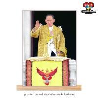 ราคา โปสเตอร์ พระบรมฉายาลักษณ์ ภาพในหลวง ร.9 รูปมงคล รูปประดับบ้าน 21x30 cm. พิมพ์กันน้ำ สีสด คมชัด 9928 (40761912395)