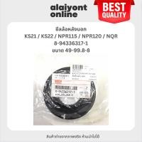 ราคา OEM ซีลล้อหลังตัวนอก ISUZU KS21 / KS22 / NPR115 / NPR120 / NQR อีซูซุ ขนาด ใน 49 นอก 99.8 สูง 8 มิล เบอร์ 8-94336317-1 (24278805806)
