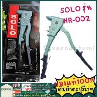 ราคา คีมย้ำตะปูรีเวท #คีมยิงรีเวท SOLO รุ่น HR-002 (16063246624)