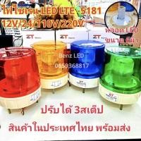 ราคา ไซเรนหลอด LED ปรับได้ 3 สเต็บ LED LTE-5181 6นิ้ว 12V / 24V/110V/ 220v ไฟไซเรนติดหลังคาไฟ ไซเรนไฟฉุกเฉิน Siren มีไฟหมุน (29412355959)