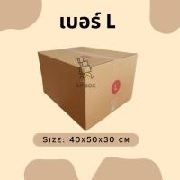 ราคา กล่องไปรษณีย์ กล่องพัสดุ เบอร์ L แพค 5ใบ #กล่องไปรษณีย์ #กล่องพัสดุ #เบอร์L #กล่องL (22482428011)