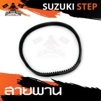 ราคา สายพาน SUZUKI STEP 125 อะไหล่รถมอเตอร์ไซค์ อะไหล่มอไซค์ อะไหล่แต่ง มอเตอร์ไซค์ อะไหล่แต่งมอเตอร์ไซค์ อะไหล่แต่งมอไซ (5078294688)