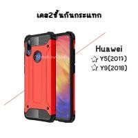 ราคา เคส 2ชั้นกันกระแทก Huawei Y5(2017),Y9(2018) (1576018237)