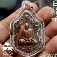 ราคา เหรียญหลวงพ่อสิน ภทฺทาจาโร วัดละหารใหญ่ เนื้อทองแดงผิวรุ้ง เลขโค้ด ๑๓๔๙๕ พร้อมเลี่ยมกันน้ำ (48455506979)