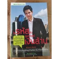 ราคา หนังสือมือ2 : ไขรหัสลับ ขุมทรัพย์เงินล้าน (26451584390)