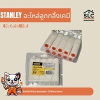ราคา STANLEY อะไหล่ลูกกลิ้งขนแกะ 4นิ้ว (แพ็ค10ชิ้น) (2293267966)