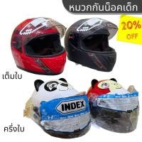 ราคา INDEX หมวกกันน็อคเด็ก หมวกกันน็อคเด็ก มีทั้งแบบครึ่งใบ และ เต็มใบ (23949180338)
