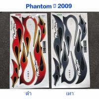 ราคา สติ๊กเกอร์ PHANTOM ปี 2009 สี ดำ เทา (9829010787)