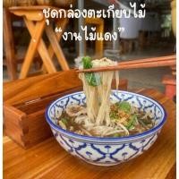 ราคา ชุดกล่องตะเกียบไม้ กล่องพร้อมตะเกียบ 10 คู่ ตัวงานทำด้วยไม้แดง (47460866388)