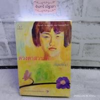 ราคา ดวงตาสวรรค์​/ กัญญ์ชลา / กฤษณา​ อโศก​สิน​ / นิยายละคร (7091952306)