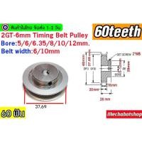 ราคา [พร้อมส่ง] Timing Pulley 2GTพูเล่ 60ฟัน 2GT-6 60 teeth Timing BF หน้ากว้างสายพาน 6,10 mm. (23918644557)