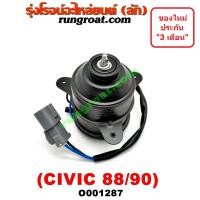 ราคา O001287 มอเตอร์พัดลม ฮอนด้า ซีวิค 88 เตารีด EF HONDA CIVIC 1888 1889 1990 1991 (9915173350)