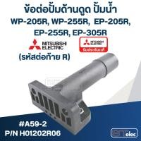 ราคา ข้อต่อปั้มด้านดูด ปั้มน้ำ มิตซู (#A59-2) Pn.H01202R06 WP-205R, WP-255R, WP-305R, EP-205R, EP-255R, EP-305R (รหัสท้าย R ) (22645649788)