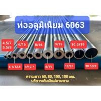 ราคา ท่ออลูมิเนียม 6063 ไร้ตะเข็บ รูใน 8 มิล โตนอก 12 มิล 16 มิล ยาว 80ซม. อลูมิเนียมกลม อลูมิเนียมแท่ง ท่อมิเนียม (41370538935)
