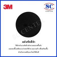 ราคา 3Mแผ่นขัดพื้น14นิ้ว แผ่นสก๊อตไบร์ท3M14นิ้ว สีแดง ขาว ดำ จำนวน1แผ่น สินค้าพร้อมส่ง (29239154848)