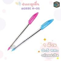 ราคา Horse (ตราม้า) ปากกาลูกลื่น ปากกา รุ่น H-05 ขนาด 0.5 มม. หมึกน้ำเงิน ( 1 ด้าม ) คละสี (19177927878)