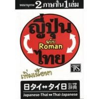 ราคา DKTODAY หนังสือ พจนานุกรม ญี่ปุ่น-ไทย ไทย-ญี่ปุ่น 2 ภาษาใน 1 เล่ม (ฉบับโรมัน) **หนังสือสภาพปานกลาง** (4130383872)