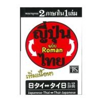 ราคา นายอินทร์ หนังสือ พจนานุกรมญี่ปุ่น-ไทย ไทย-ญี่ปุ่น (2 ภาษา) (43472762024)