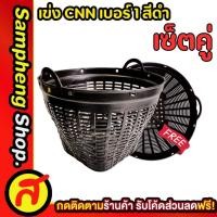 ราคา [1 แถม 1] เข่งพลาสติก CNN เบอร์ 1 สีดำ (ขนาดใหญ่) เข่งผลไม้ เข่งใส่ทุเรียน ตะกร้าพลาสติก (41551908296)