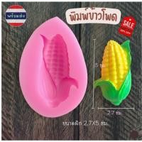 ราคา แม่พิมพ์ซิลิโคนข้าวโพด พิมพ์วุ้น ทำขนมอลัว ทำบัวลอยได้ 5 เซน. (10241232388)
