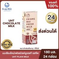 ราคา Mall นมเชียงใหม่เฟรชมิลค์ ช็อกโกแลตออแกนิค High Vitamin ADEK + DHA Omega 369 UHT 180 ml. ( 24 กล่อง/ลัง) (46907936911)