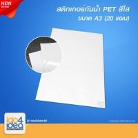 ราคา [ IDO4IDEA ] สติกเกอร์กันน้ำ PET Sticker (Polyethylene terephalate) สีใส หนา 140 แกรม ขนาด A3 ( 20 แผ่น ) (24573284904)