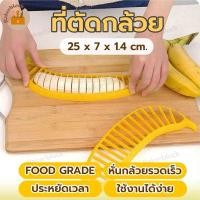 ราคา *พร้อมส่ง* ที่หั่นกล้วย ที่ตัดกล้วย ที่พิมพ์หั่นกล้วย ที่กดกล้วยหอม Banana Slicer มีดหั่นกล้วย กล้วย สไลด์กล้วย (24080980062)