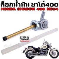 ราคา ก๊อกน้ำมัน ชาโด้ 400 HONDA SHADOW 400 CLASSIC NC34 (28568539138)