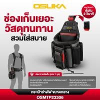 ราคา OSUKA – กระเป๋าใส่เครื่องมือช่างอเนกประสงค์ /ช่างไฟฟ้า และอุปกรณ์เสริม สินค้าขายแยกชิ้น เลือกได้เลยพร้อมส่ง (54755614702)
