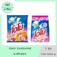 ราคา 101_Store ผงซักฟอก โอโม่ OMO ซันชายน์ 1700 - 3000กรัม x1ถุง (27526271176)