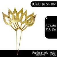 ราคา ปิ่นปักผมลายใบไม้ไหว รุ่น SP-107 งานไทยแท้ ทนทาน เครื่องประดับผม อันละ (27412244377)