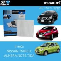 ราคา ไส้กรองแอร์สำหรับ NISSAN MARCH,ALMERA,NOTE,TIDA (รหัส OEM: 27277-1HA0A) (28180729803)