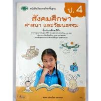 ราคา หนังสือเรียนรายวิชาพื้นฐาน สังคมศึกษา ศาสนา และวัฒนธรรม ป.4 (วพ) (25244617335)