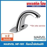 ราคา MARVEL MF-101 ก๊อกน้ำอัตโนมัติ (4131826101)