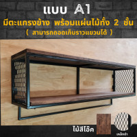 ราคา ไม้แท้ A1 ชั้นวางของติดผนัง KADStudio แนวลอฟท์ เหล็กสีดำ ด้านบนและล่างเป็นแผ่นไม้สีโอ๊ค ด้านข้างเป็นตะแกรงฉีก [LV14] (22642388852)