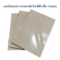ราคา แผ่นใสรองปก ปกพลาสติกใส A4 จำนวน 100 แผ่น/แพ็ค (9925768606)