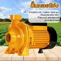 ราคา ปั๊มน้ำหอยโข่ง 1นิ้ว/2นิ้ว/3นิ้ว แรงม้า ปั้มหอยโข่ง ปั้มน้ำแรงดัน 1500W ปั้มน้ำ ใบพัดทองเหลือง ทนทาน (57455568297)