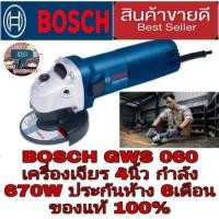 ราคา BOSCH GWS 060 เครื่องเจียร 4นิ้ว กำลัง 670W ประกันห้าง6เดือน ของแท้100% (2686433269)