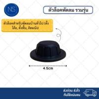 ราคา ฝาล็อค เเละ ตัวล็อคตะเเกรงพัดลม ใส่ได้กับทุกยี่ห้อ (4287887620)