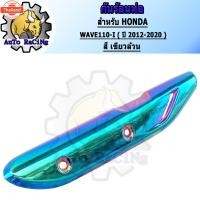 ราคา กันร้อน WAVE110-i year2012 - 2020 สีน้ำเงินล้วน ,น้ำเงินลาย ,ทองไทเท ,เงินไทเท ,เขียวล้วน ,เขียวลาย ,รุ้งล้วน ,รุ้งลาย เ (27141965504)