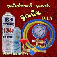 ราคา ชุดเติมน้ำยาแอร์ฉุกเฉิน R134aทั้งชุดพร้อมน้ำยาอุดรอยรั่ว พร้อมเกจวัด+หัวคอปเปอร์+หัวเติม+สายยาว36“จำนวน2เส้น [082] (24827438792)