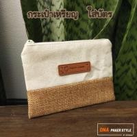 ราคา กระเป๋าผ้ากระสอบผสมผ้าฝ้าย สำหรับใส่เหรียญ ใส่บัตร มีซับใน (25773555669)
