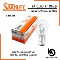 ราคา หลอดไฟท้าย (Taillight) สแตนเลย์ Stanley แท้ 12V 18/5W (แยกหลอด) สำหรับรถ Honda, Yamaha, Suzuki (26678514952)