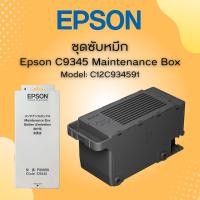ราคา กล่องซับหมึก EPSON MAINTENANCE BOX (Code:C9345) ของแท้จากศูนย์ C934591สําหรับ Epson L8050 L18050 L15150 L15160 L15158 15 (17888073241)
