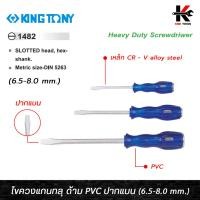 ราคา KING TONY ไขควงแกนทลุ ปากแบน (ขนาด 4-6 นิ้ว) เหล็ก CR-V (รุ่นงานหนัก) ไขควงปากแบนแกนเหลี่ยม ไขควงแบน ไขควงปากแบน ไขควง (22773291053)