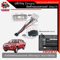 ราคา ปลั๊กวิทยุ isuzu ตรงรุ่น d-max / mu-x สำหรับติดตั้งจอแอนดรอยด์ 16pin (18464834501)