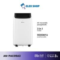 ราคา ใหม่ Aconatic แอร์เคลื่อนที่ ขนาด9000 BTU Portable Air Conditioner รุ่น AN-PAC09A3 เย็นเร็ว (รับประกันคอมเพรสเซอร์ 3 ปี) (23189068545)