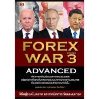 ราคา นายอินทร์ หนังสือ FOREX WAR 3 ADVANCED (23224579236)